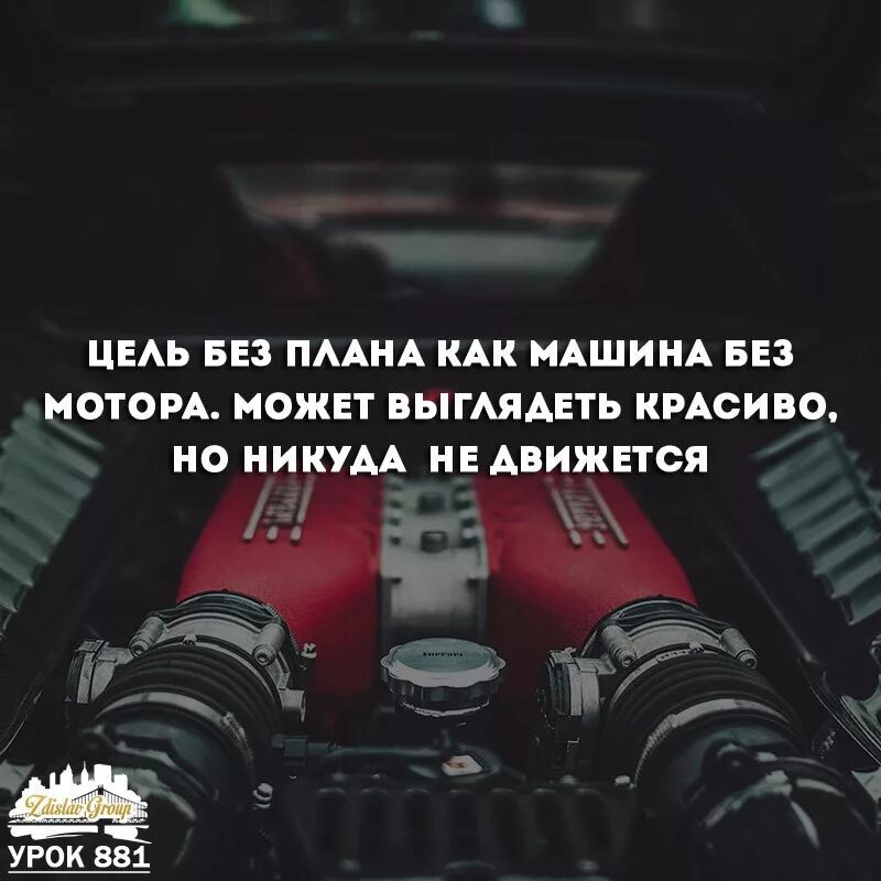 Никуда не двигаясь. Цель без плана это просто мечта. Мечта цель план. Планирование мечта цель план. Без цели без плана без конечного.