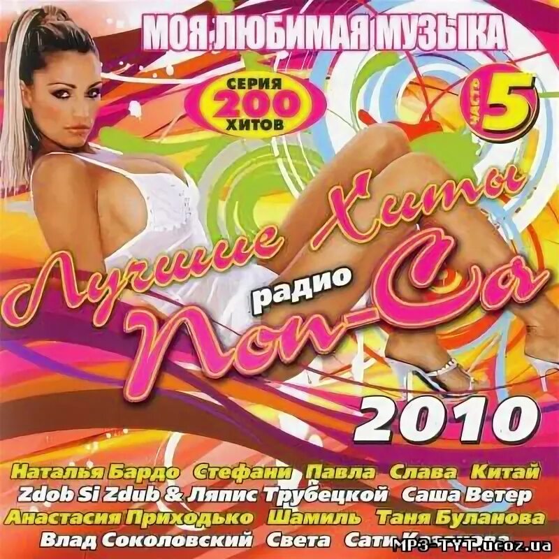 Лучшие хиты радио. Диск хиты 2010. Лучшие хиты 2010. Диск с хитами 2010 года. Популярные хиты 7 класс музыка