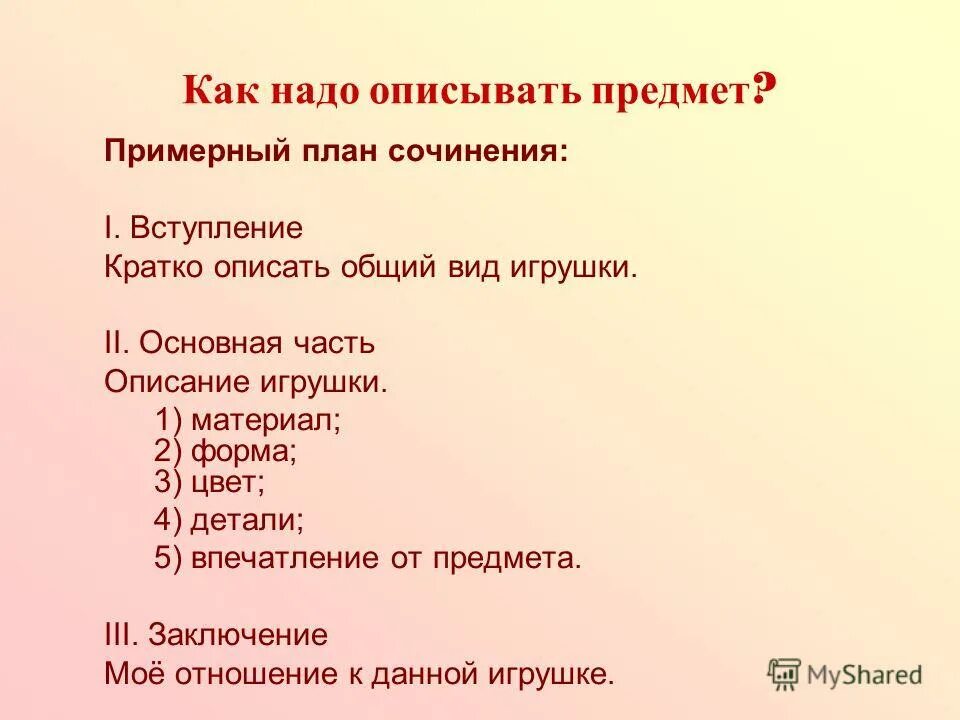 Текст описание предмета. Как нужно описать предмет. Описание предмета. План описания предмета. Составление текста описания памятка.