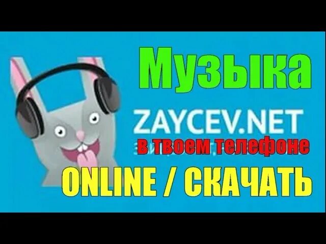 Zaycev.net. Тут Зайцев нет. Зайцев.ру. Зайцев нет логотип. Зайцев мр3 нет песни