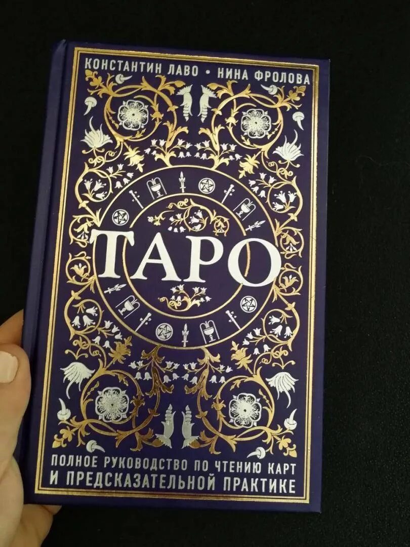 Книга Таро Лаво и Фролова. Лаво полное руководство по чтению карт