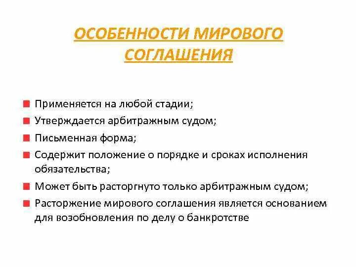 Особенности мирового соглашения. Особенности заключения мирового соглашения. Этапы заключения мирового соглашения. Структура мирового соглашения.