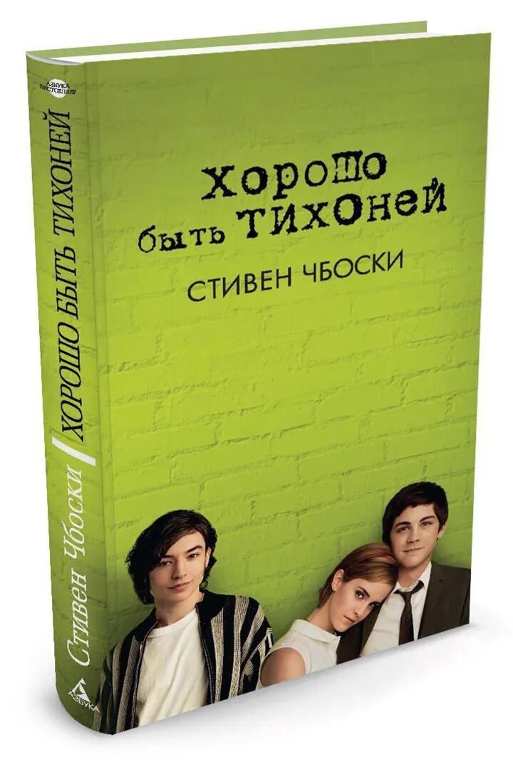 Какие современные книги прочитать. Чбоски хорошо быть тихоней.