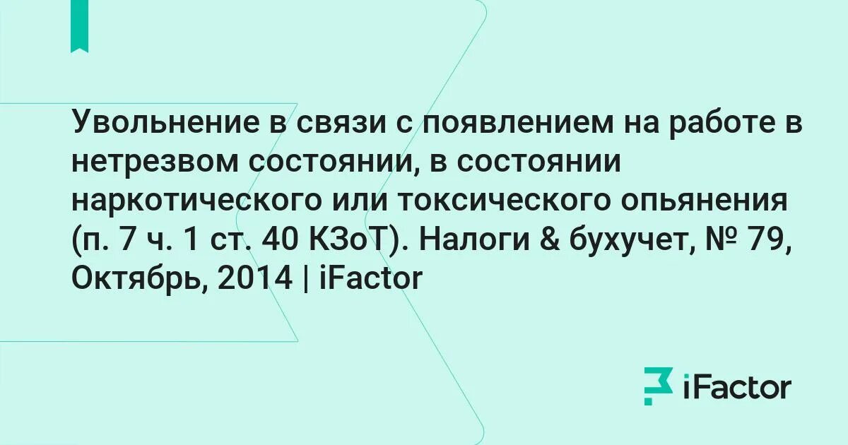 При увольнении за появление в состоянии опьянения учитывается. Увольнение работника в нетрезвом состоянии. Увольнение в связи с появлением на работе в состоянии опьянения. Алгоритм увольнения за алкогольное опьянение.