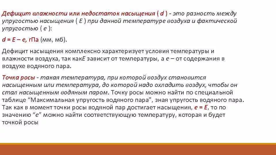 Дефицит влажности. Недостаток влажности. Определение дефицита влажности. Дефицит насыщения влажности.