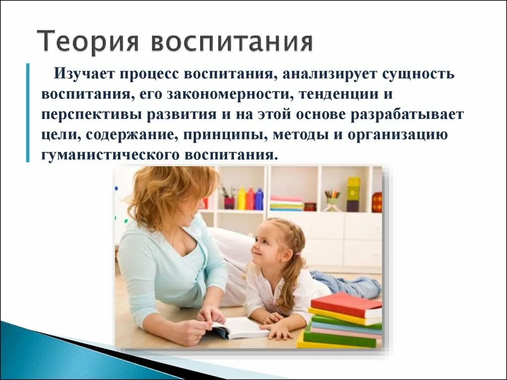 Воспитание 5 метод. Теория воспитания. Теории воспитания в педагогике. Теории и концепции воспитания. Теория воспитания понятия.