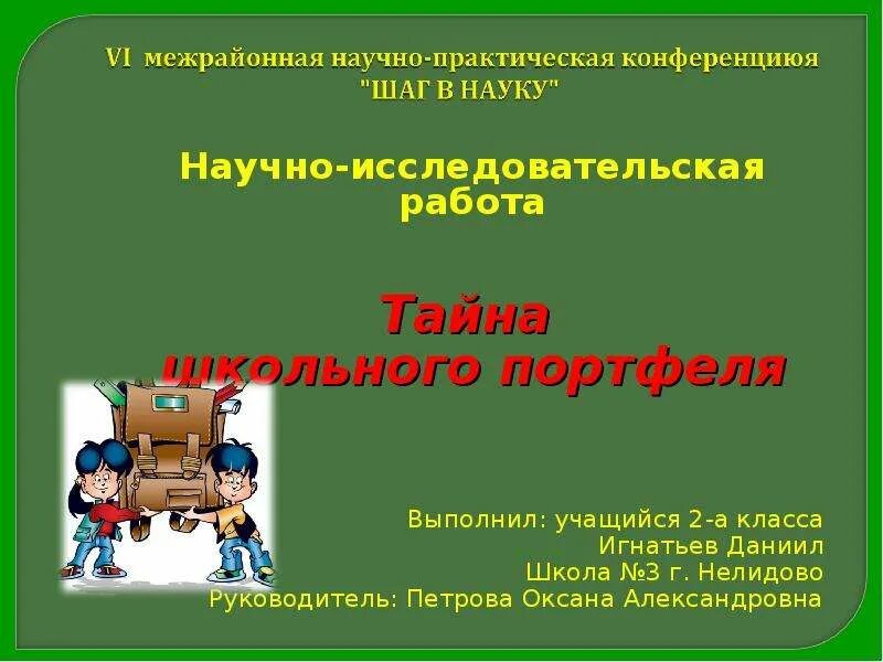 Научно практические идеи. Проекты в начальной школе. Исследовательские работы школьников. Школьная исследовательская работа. Готовые исследовательские работы на тему.