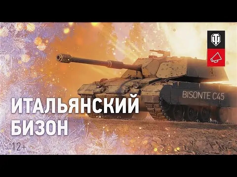 Bisonte c45 честный обзор. Танк бизон с45. танк бизон с 45 world of tanks. bisonte c45. бизон вот итальянский.