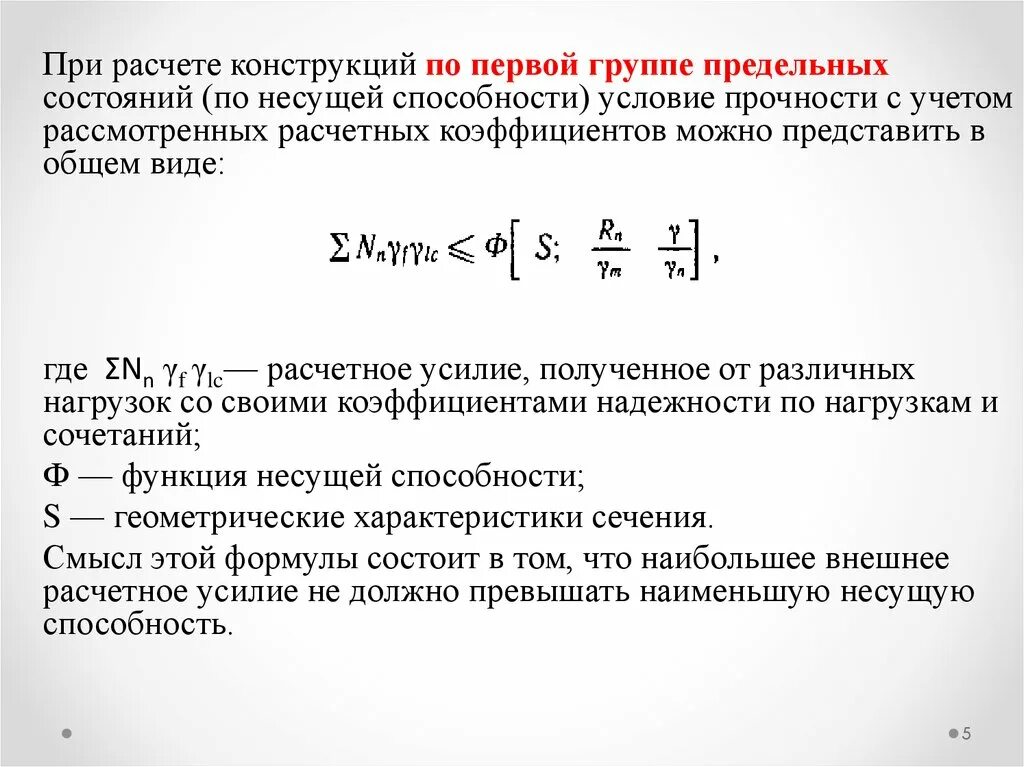 Расчет по первой группе предельных состояний. Расчет по первой группе предельных состояний фундамента. Расчет фундаментов по 1 группе предельных состояний. Группа по несущей способности.