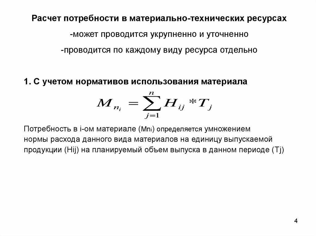 Расчет потребности в материальных ресурсах. Расчет материально технических ресурсов. Алгоритм определения потребностей в материальных ресурсах. Рассчитать потребности в материально-технических ресурсах. Потребность производства в материалах