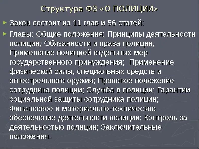 Структура федерального закона о полиции. Структура ФЗ О полиции. Закон о полиции. Основные положения ФЗ О полиции кратко.