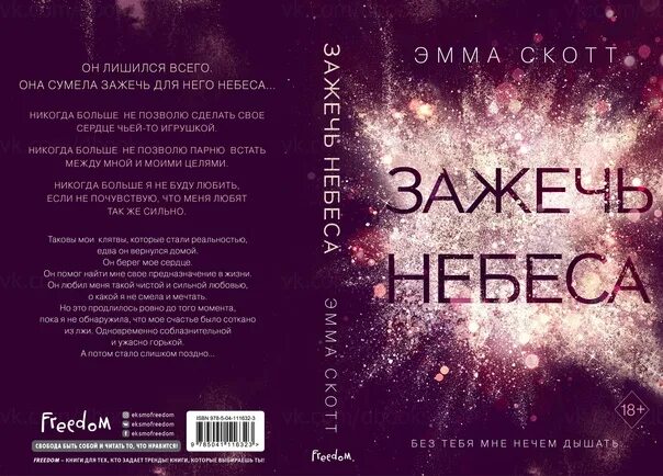 Читать книгу небеса. Дотянуться до звезд эмма скотт 2 часть. дотянуться до звезд эмма скотт. дотянуться до звёзд эмма скотт книга. зажечь небеса эмма скотт книга.