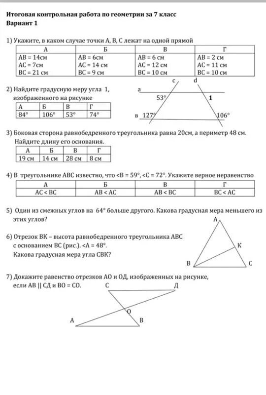 Мерзляк 8 класс итоговые контрольные ответы. Итоговая кр геометрия 7 класс. Итоговая контрольная работа по геометрии 7 класс. Геометрия кр 7 класс годовая. Итоговая контрольная работа по геометрии за курс 7 класс по геометрии.