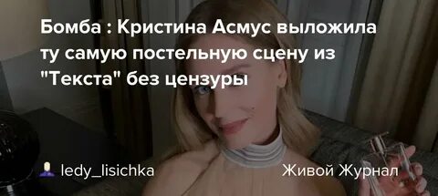 Асмус в постельной сцене текст видео