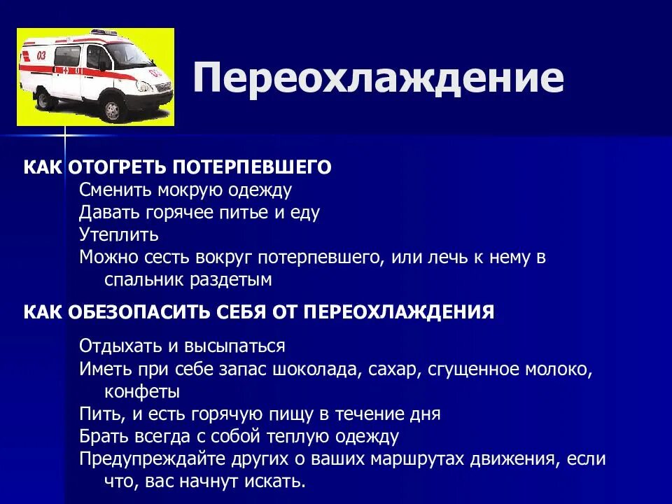 Какую первую помощь при переохлаждении. Переохлаждение первая помощь. переохлаждение презентация. профилактика переохлаждения организма. как оказать первую помощь при переохлаждении?.