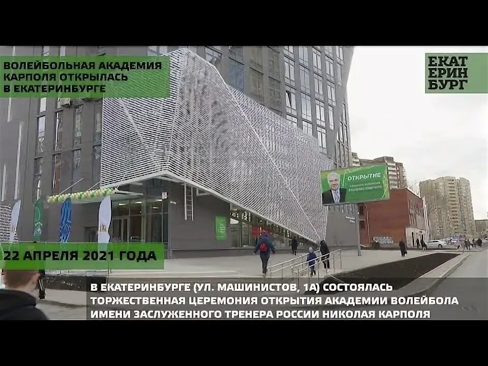 Екатеринбург - Академия волейбола имени Николая Карполя - Проект "Новый Урал"