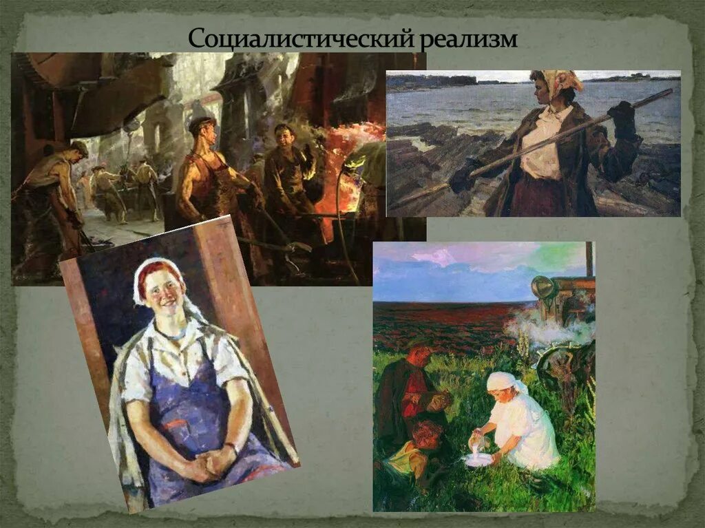 Первое реалистическое произведение. Социалистический реализм. Социалистический реализм в литературе. Основоположники соцреализма. Идеал человека в эпоху соцреализма.