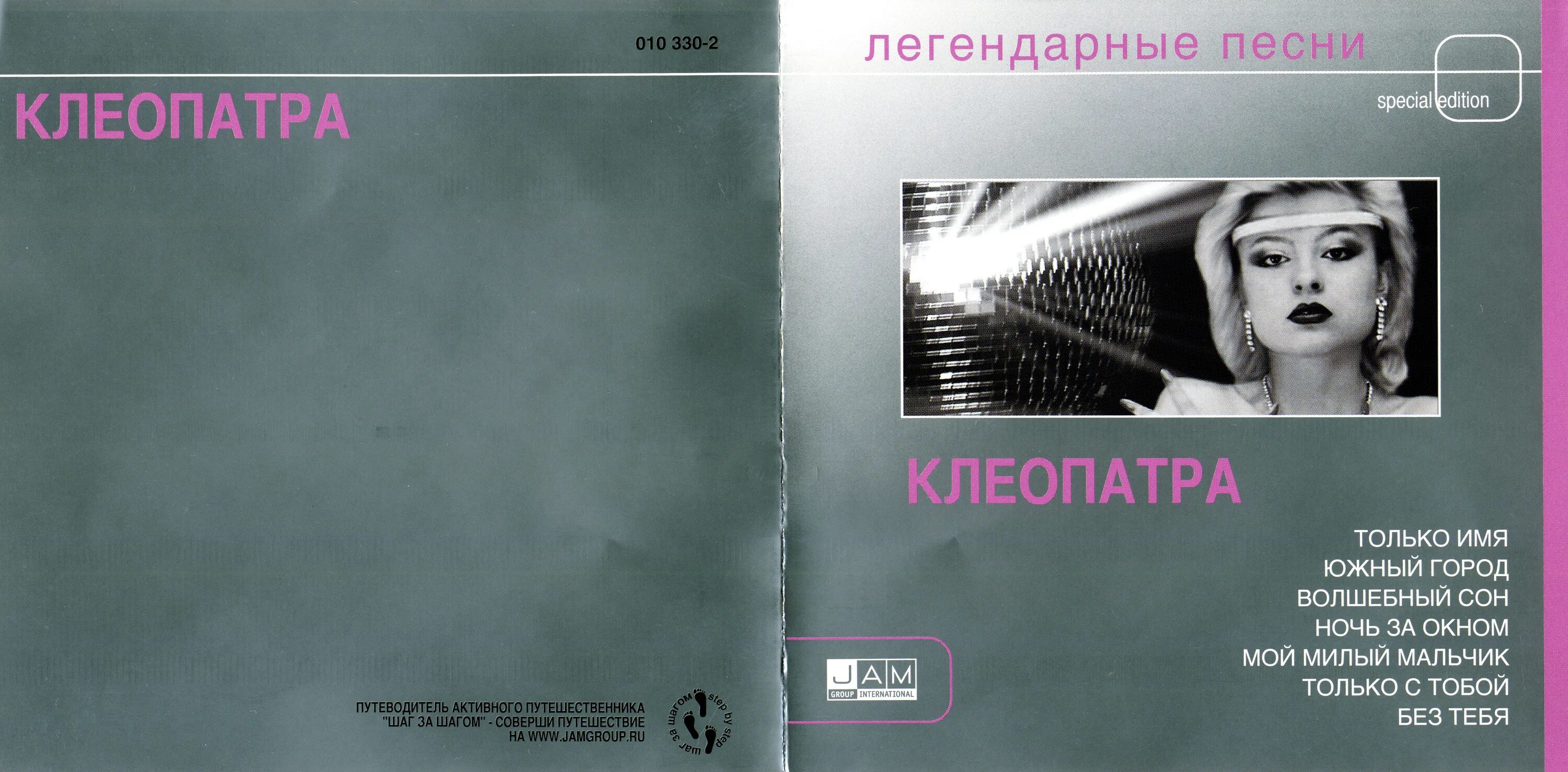 Песни 2005 зарубежные. Группа Клеопатра. Технология легендарные песни. Клеопатра легендарные песни. Клеопатра Волшебный сон.