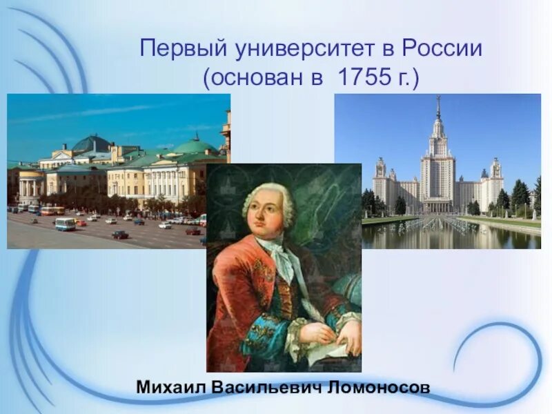 Первый университет в России 1755. Ломоносов основатель первого университета в России. Ломоносов 1755. Какой памятник культуры создал ломоносов