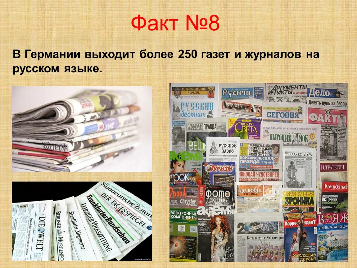 Интересные факты о германии. Факты о Германии. Немецкие газеты и журналы. Интересные сведения о Германии. Самые интересные факты о Германии.