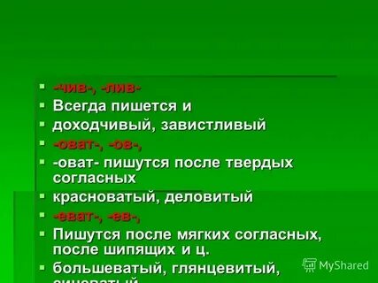 Слова с суффиксом лив примеры