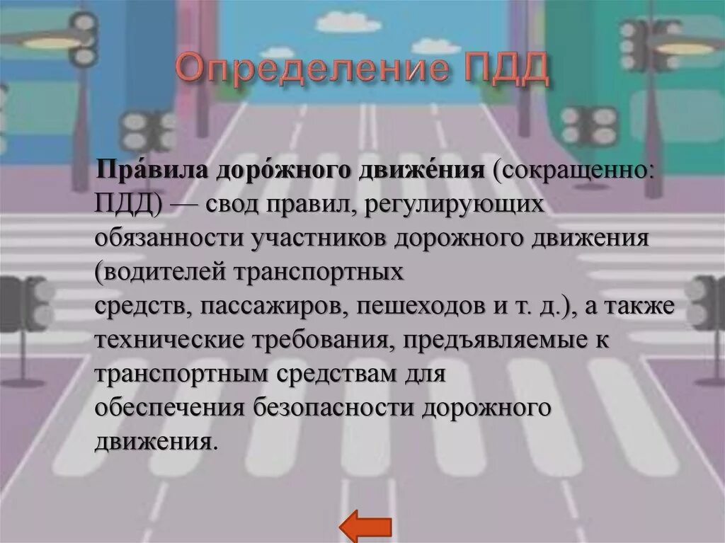 Главные правила пдд. Структура правил дорожного движения. Дорожное движение это определение. Основные термины ПДД. Что такое ПДД определение.