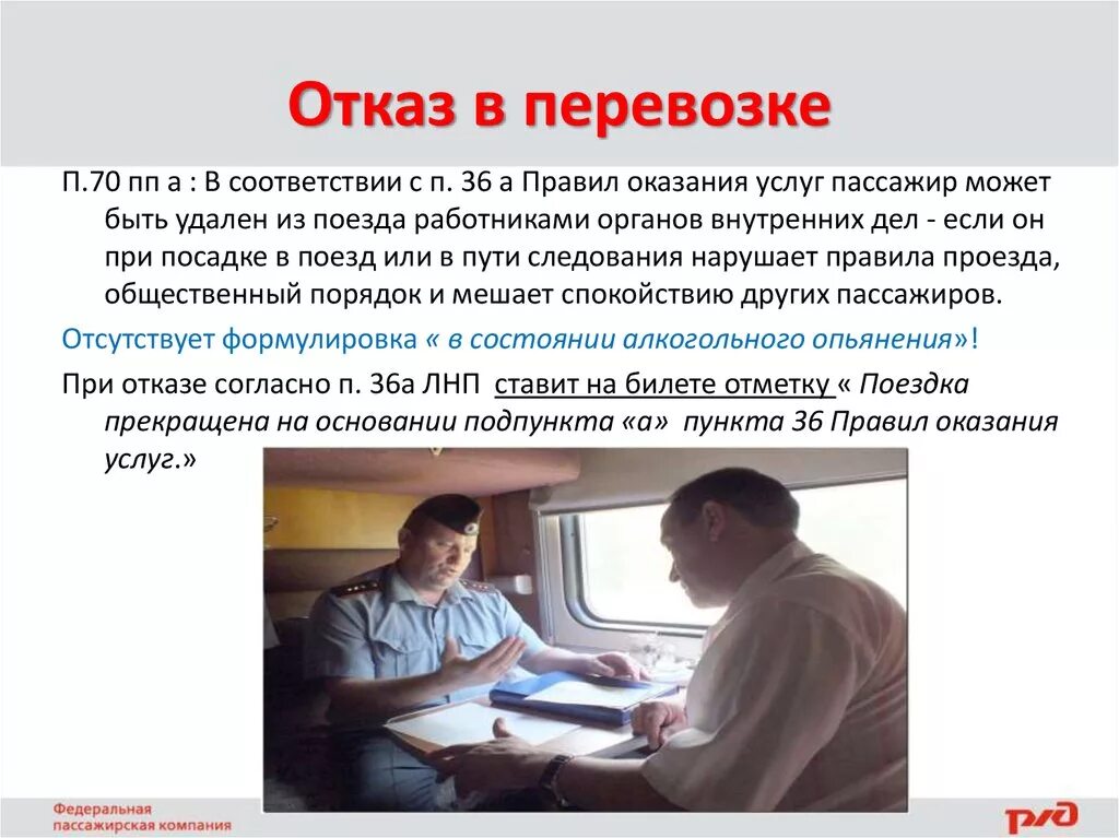 Отказ пассажиру в перевозке. Отказ в проезде пассажиру поезда. Правил перевозок пассажиров. Отказ в перевозке пассажира на ЖД.