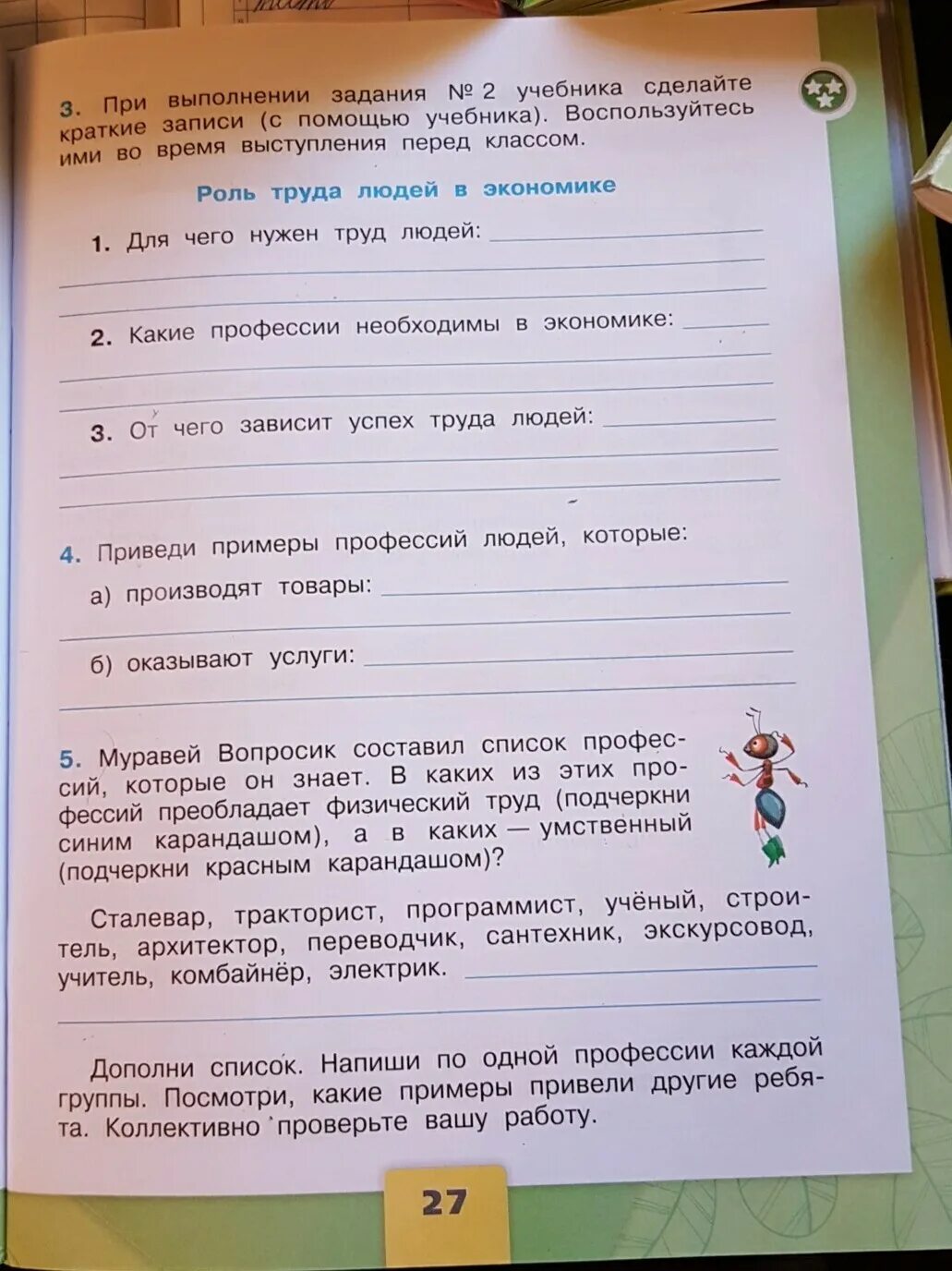 Муравей вопросик список профессий. Муравей вопросик составил список профессий. Муравей вопросик составил список профессий которые он знает. Приведи примеры профессий людей которые оказывают услуги.