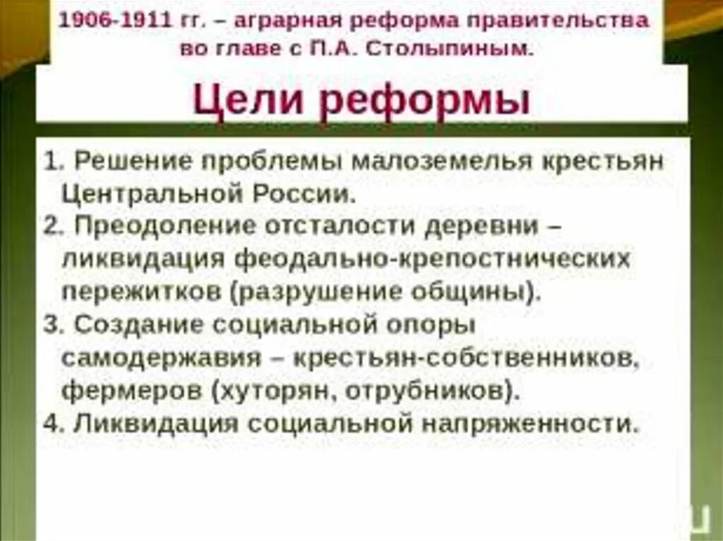 Основные мероприятия реформы столыпина. Реформы Столыпина 1906-1911 таблица. Цели столыпинской аграрной реформы. Цели аграрной реформы Столыпина. Цель аграгрной реыормыстолыпина.