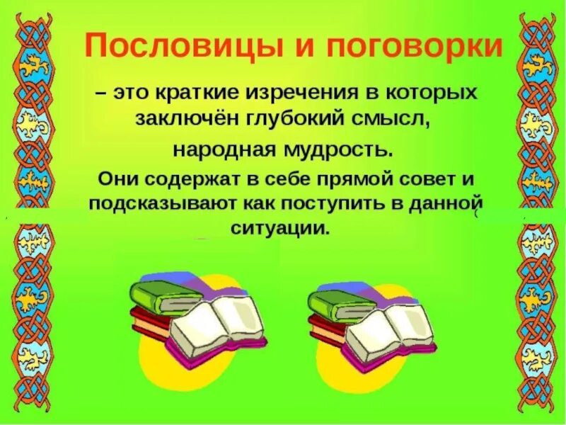 Презентация пословицы и поговорки 4 класс