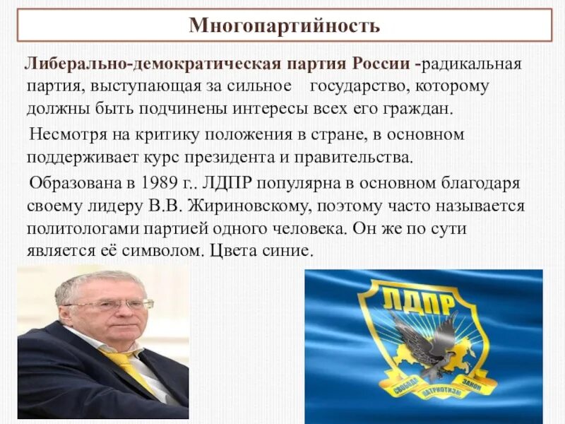 Многопартийность признак демократии. Демократическая партия России политические партии России. Либеральные партии России. Либерально-Демократическая партия. Политическая партия "Демократическая партия России".