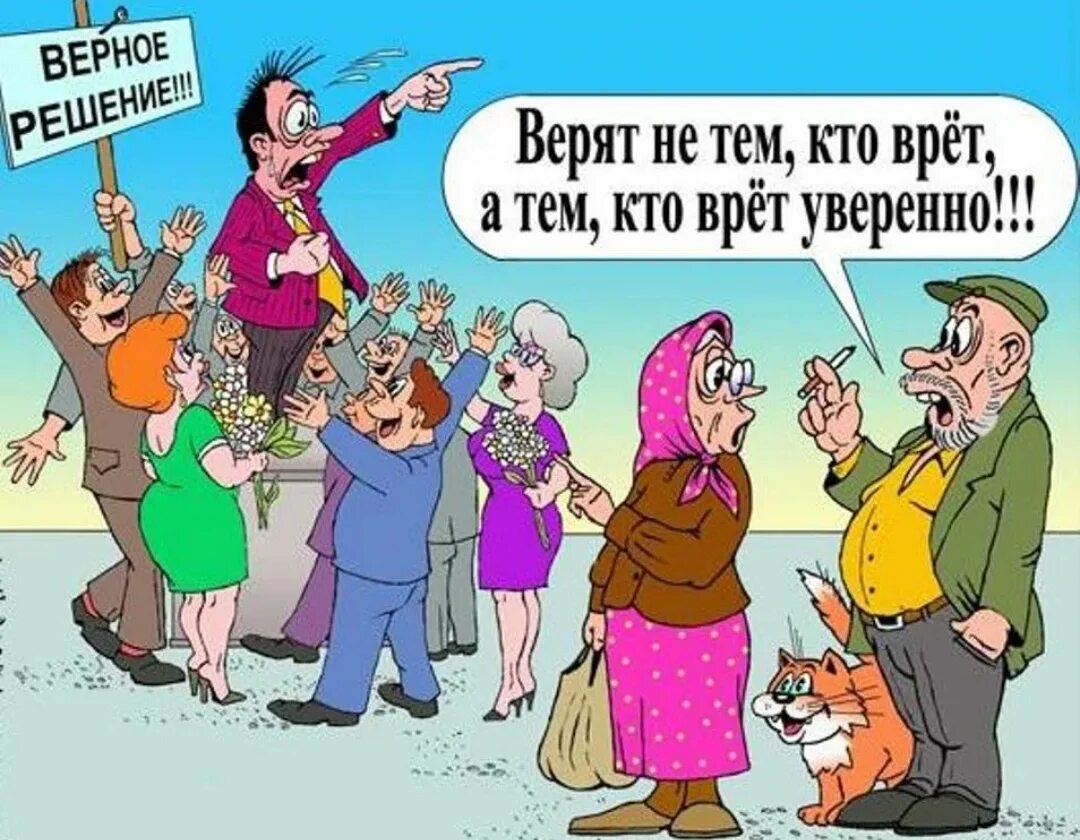 Врет как живет. Вранье карикатура. Карикатуры власть врет. Врун карикатура. Ложь карикатура.