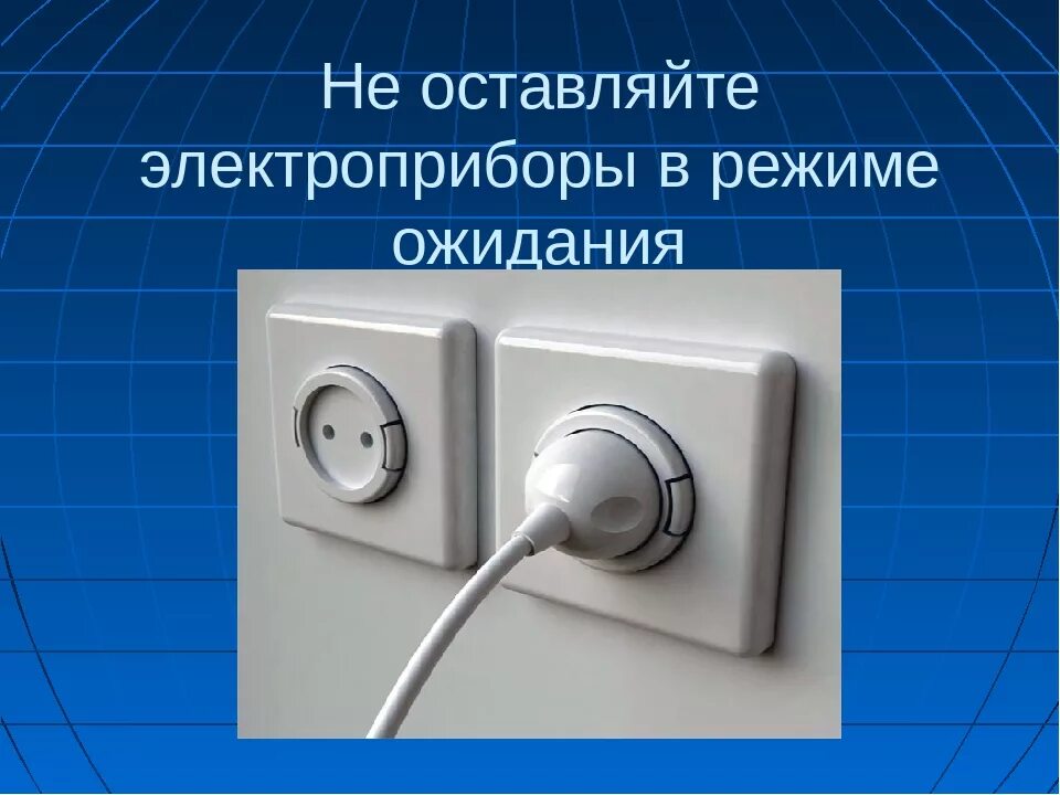 Режим ожидания электроприборов. Выключайте Электроприборы из розетки. Выключить из розетки. Выключайте приборы из розеток. Сколько нужно выключить