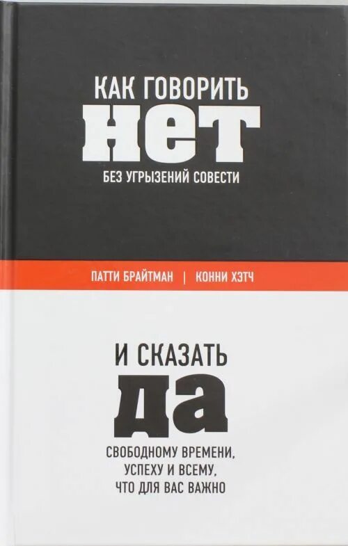 Говорить нет книга. Патти Брайтман «как говорить «нет» без угрызений совести. Как научиться говорить нет книга. Книга про то как говорить нет. Аудиокнигу совесть