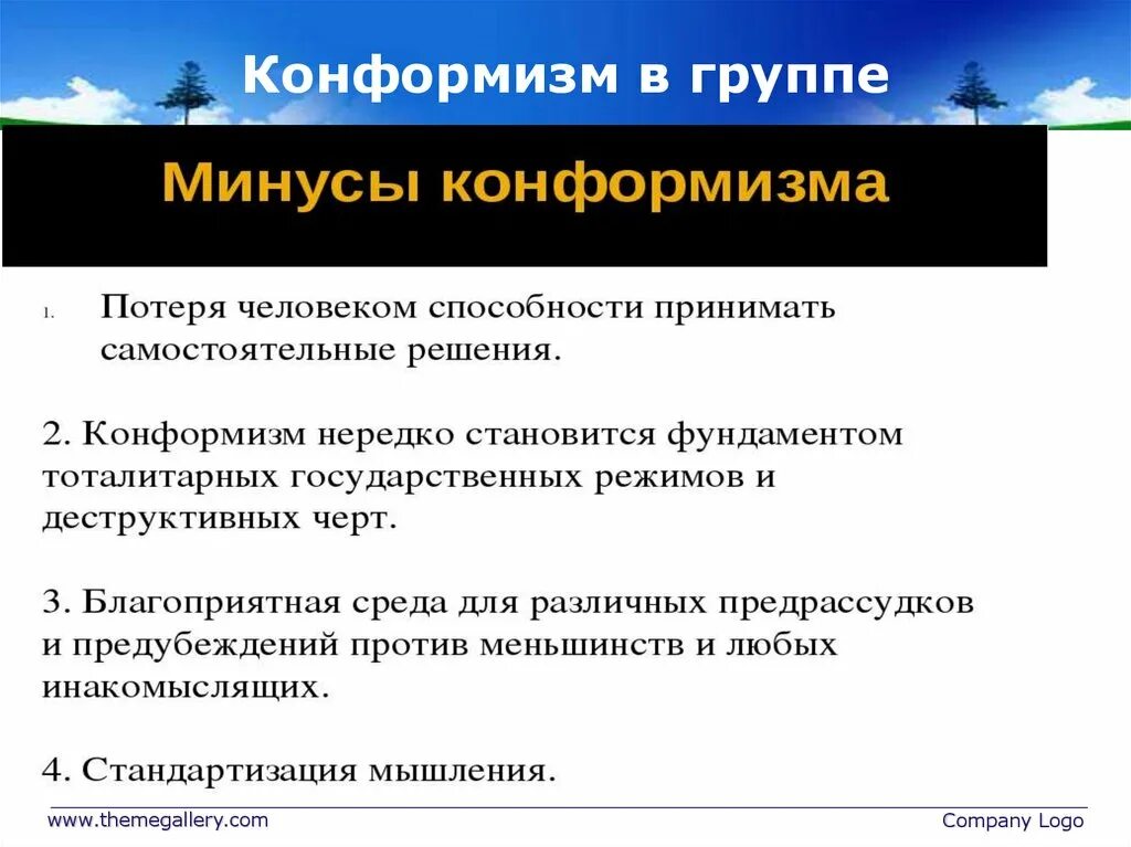 Конформизм примеры. Положительные стороны конформизма. Минусы конформизма. Плюсы и минусы конформизма. Конформизм в группе.