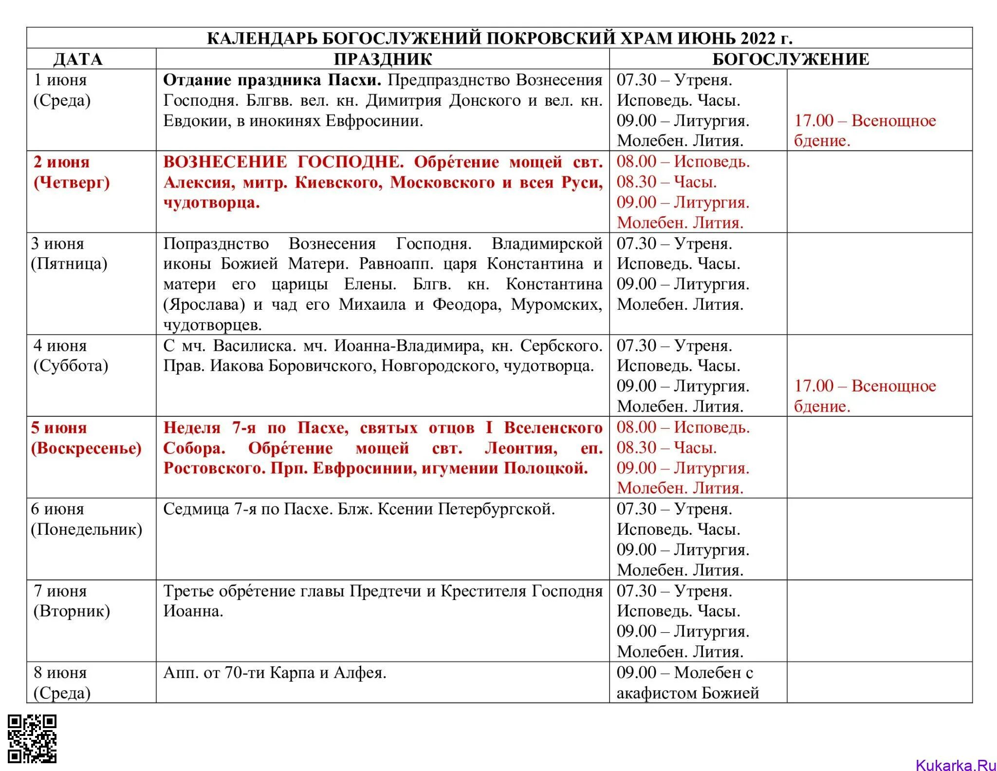 Расписание богослужений. Расписание Покровского храма. Расписание богослужений Покровский храм. Покровский храм Владивосток расписание богослужений. Расписание покрова крутое