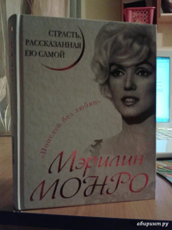 Книга жизнь рассказанная ей самой. Книга Мэрилин Монро страсть рассказанная ею самой. Мэрилин Монро жизнь рассказанная ею самой. Мэрилин страсть рассказанная ею. Книга Мэрилин Монро жизнь рассказанная ею самой.