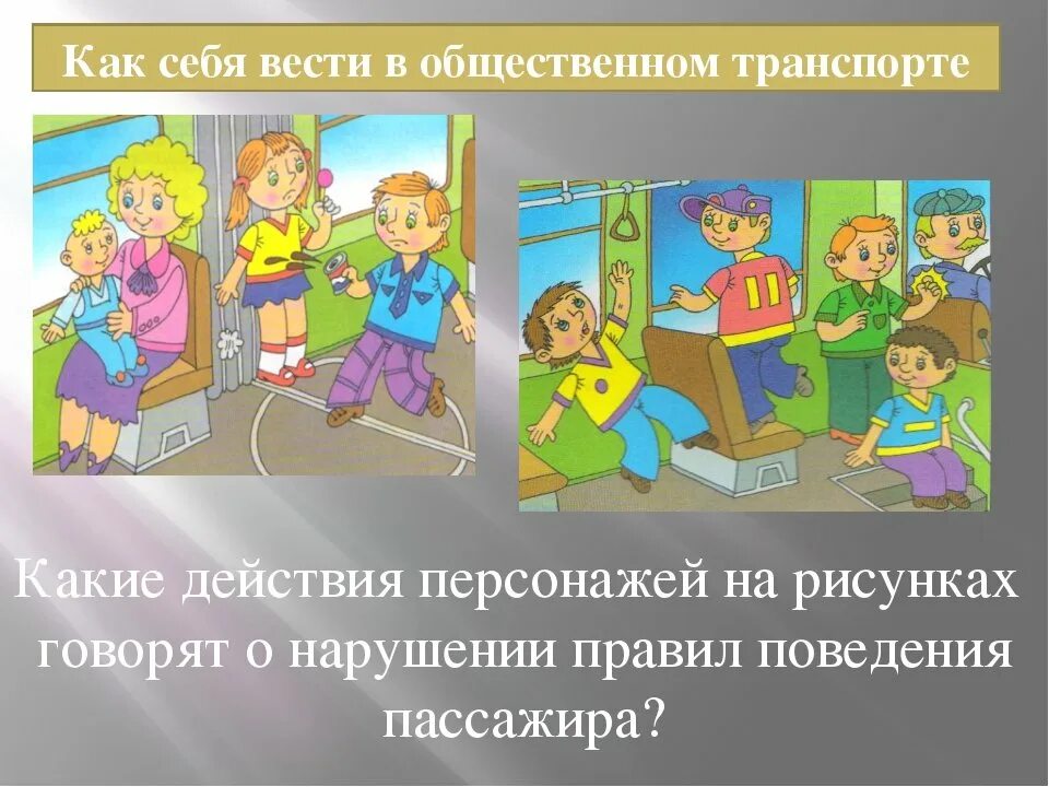 Культура поведения в транспорте 2 класс. Как вести себя в общественном транспорте. Как Вест себя в общественном транспорте. Правила поведения в общественном транспорте. Правила поведения в оющественном транспорт.