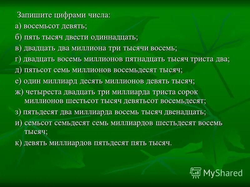 Триста восемьдесят тысяч. Восемьдесят миллионов двести цифрами. Два миллиона восемьсот тысяч в цифрах. Двести восемьдесят восемь тысяч. Восемьдесят пять тысяч.