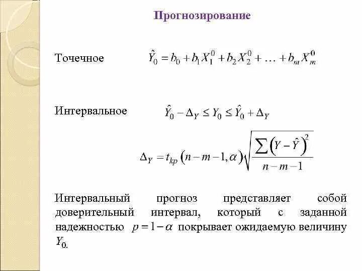 Прогнозирование линейной регрессии. Точечный и интервальный прогноз. прогнозирование по уравнению парной линейной регрессии. точечный прогноз формула. построение точечного и интервального прогноза.