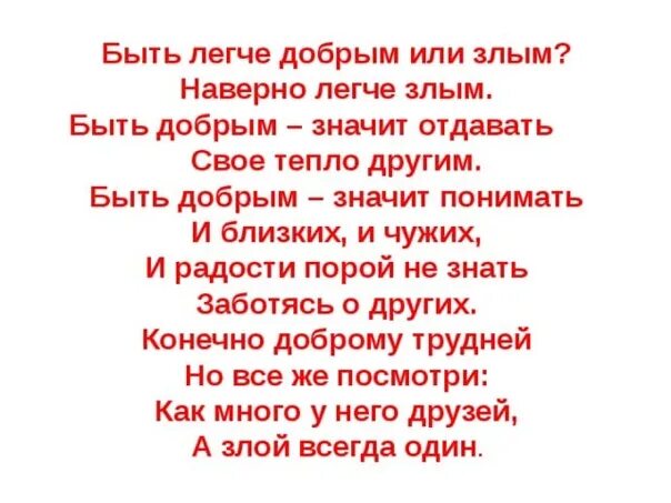 Быть легче добрым или злым стих. Быть добрым. Быть добрым легко. Что значит быть добрым. Добрый легкий глубокий