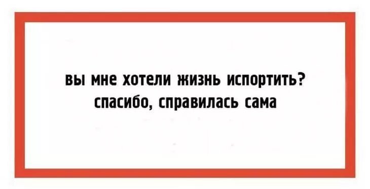 Как испортить жизнь бывшей. Вы мне хотели жизнь испортить спасибо справилась. вы мне хотели жизнь испортить спасибо справилась сама. спасибо, что вы испортили мне жизнь. спасибо,все испортили.