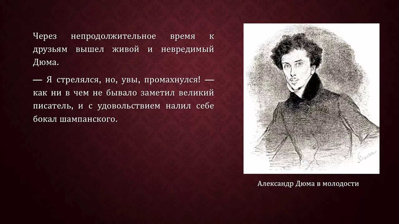 Пушкин Дюма почерк. Дюма и Пушкин.