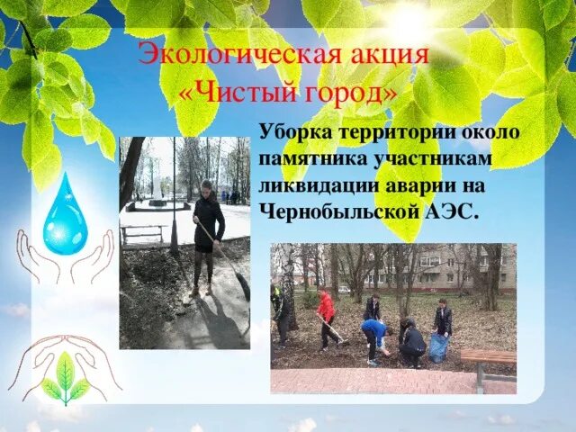 Акция по уборке территории название. Экологические акции уборка территории. название экологических акций. название экологической акции по уборке территории.