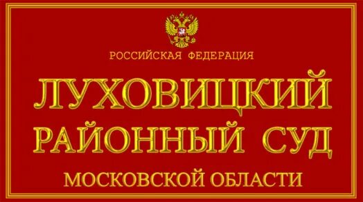 Сайт луховицкого районного суда московской области