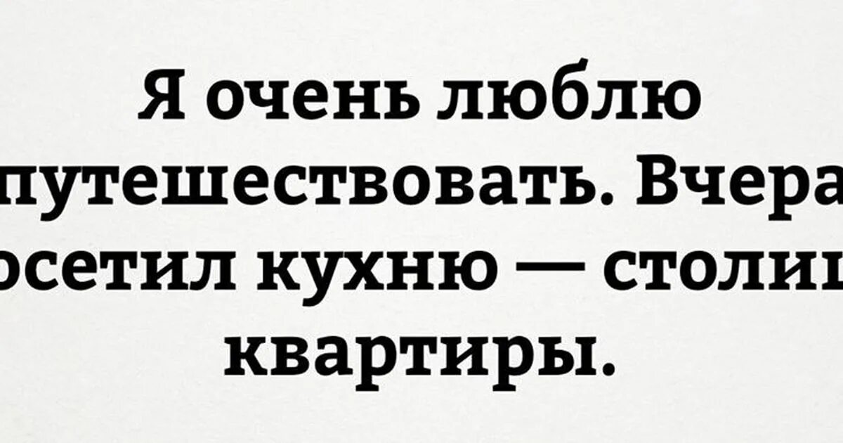 Люблю путешествовать это словосочетание. Приколы про путешествия. Обожаю путешествовать. Шутки про путешествия. Я очень люблю путешествовать вчера посетил кухню.