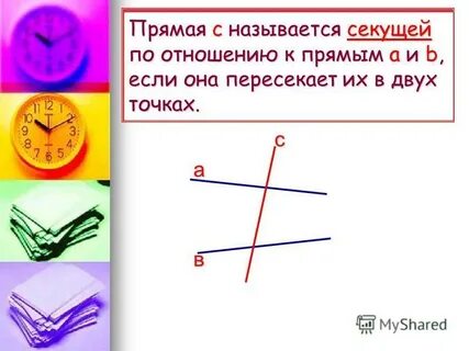 Какая прямая называется секущей по отношению