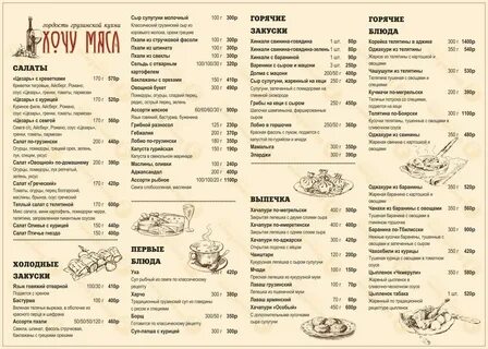 Хочу мясо меню