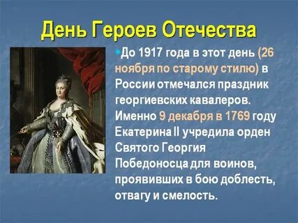 День героя отечества 9 декабря сценарий