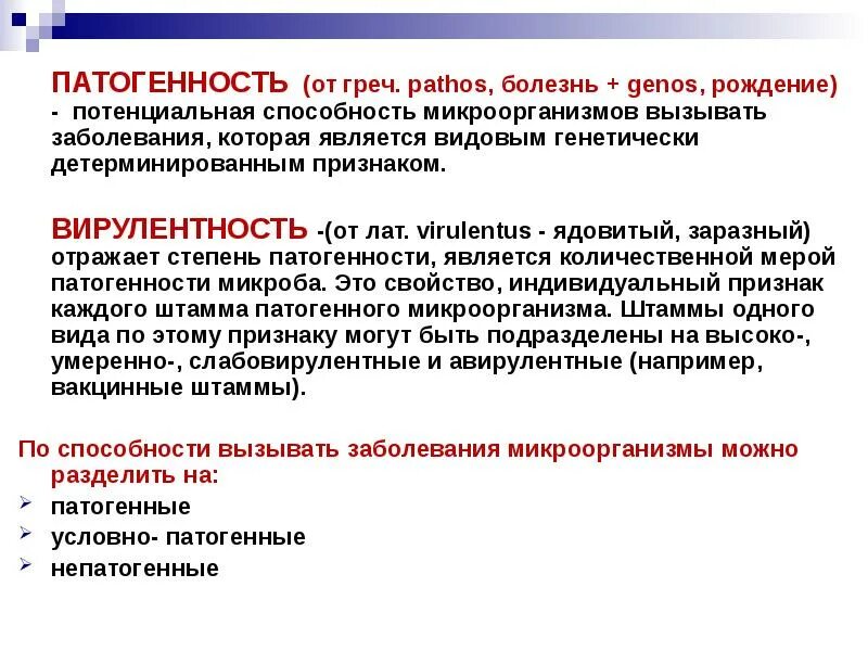 Группы патогенности заболеваний. Степени патогенности микроорганизмов. Способность микроорганизмов вызывать заболевания. Потенциальная способность микроорганизмов вызывать заболевания. Патогенность – способность вызывать заболевание.